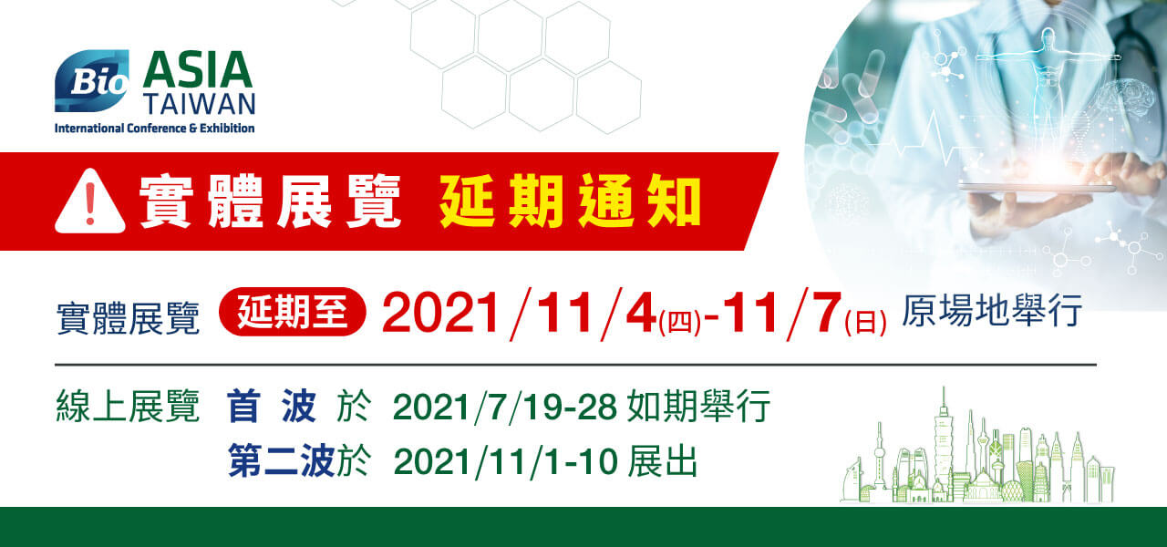 【延期公告】2021 亞洲生技大展(BIO Asia-Taiwan 2021 Online + Onsite)