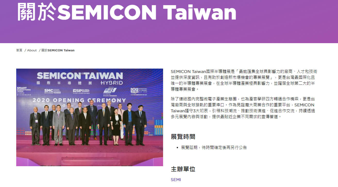 【延期公告】2021臺灣國際半導體展（SEMICON TAIWAN 2021）