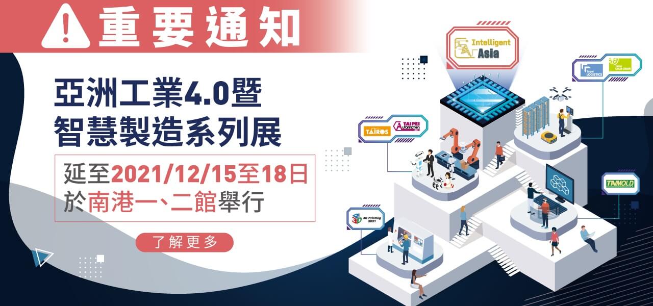 【延期公告】2021台北國際自動化工業大展(Taipei International Industrial Automation Exhibition 2021)